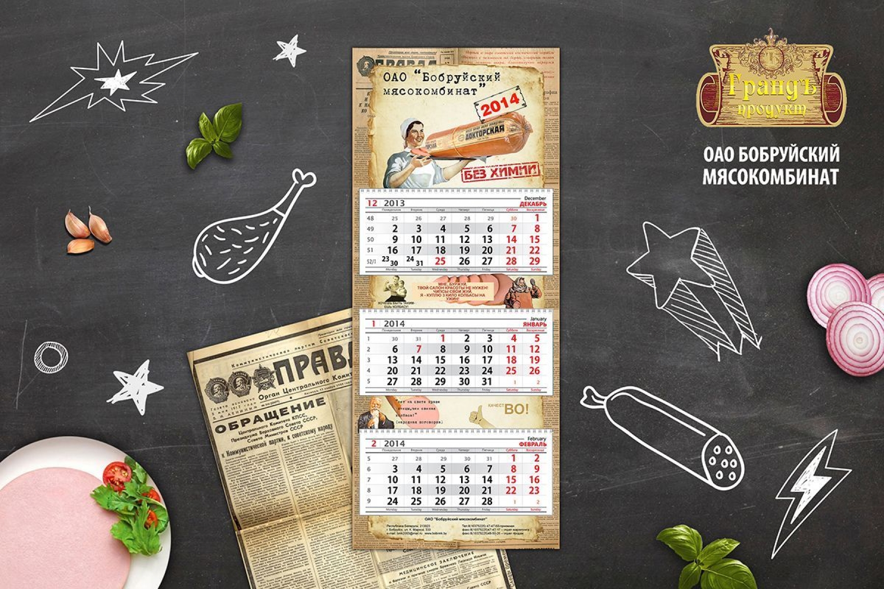 Дизайн-концепция календаря настенного на 2014 г. для "Бобруйского мясокомбината"