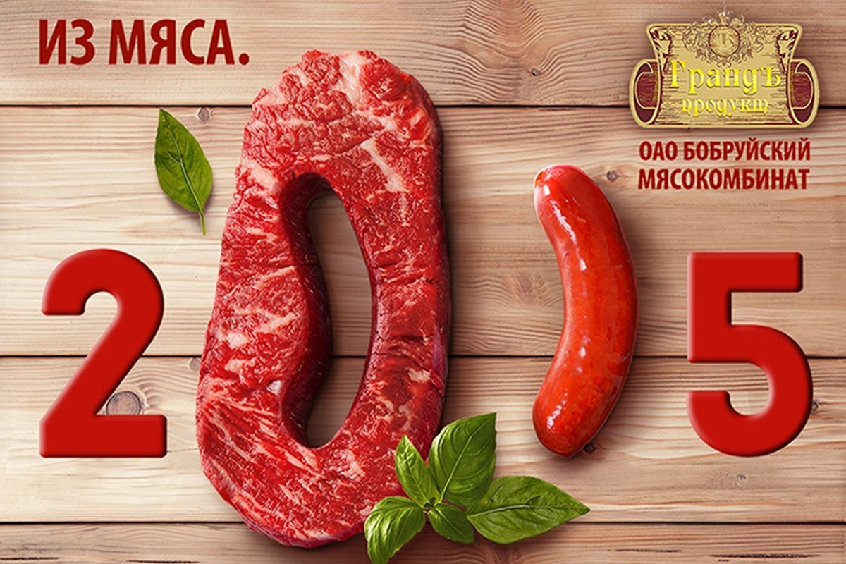 Дизайн-концепция календаря настенного на 2015 г. для "Бобруйского мясокомбината"