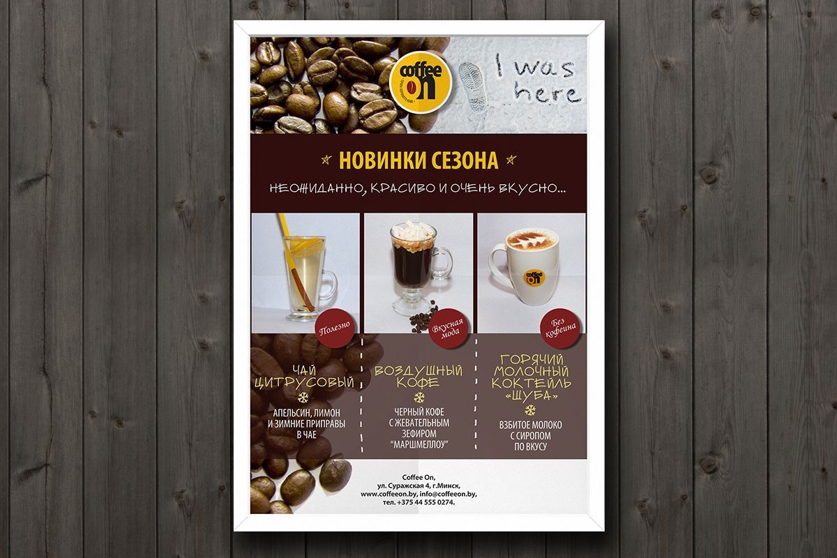 Разработка дизайна полиграфической и web продукции для кофейни "Coffee on"