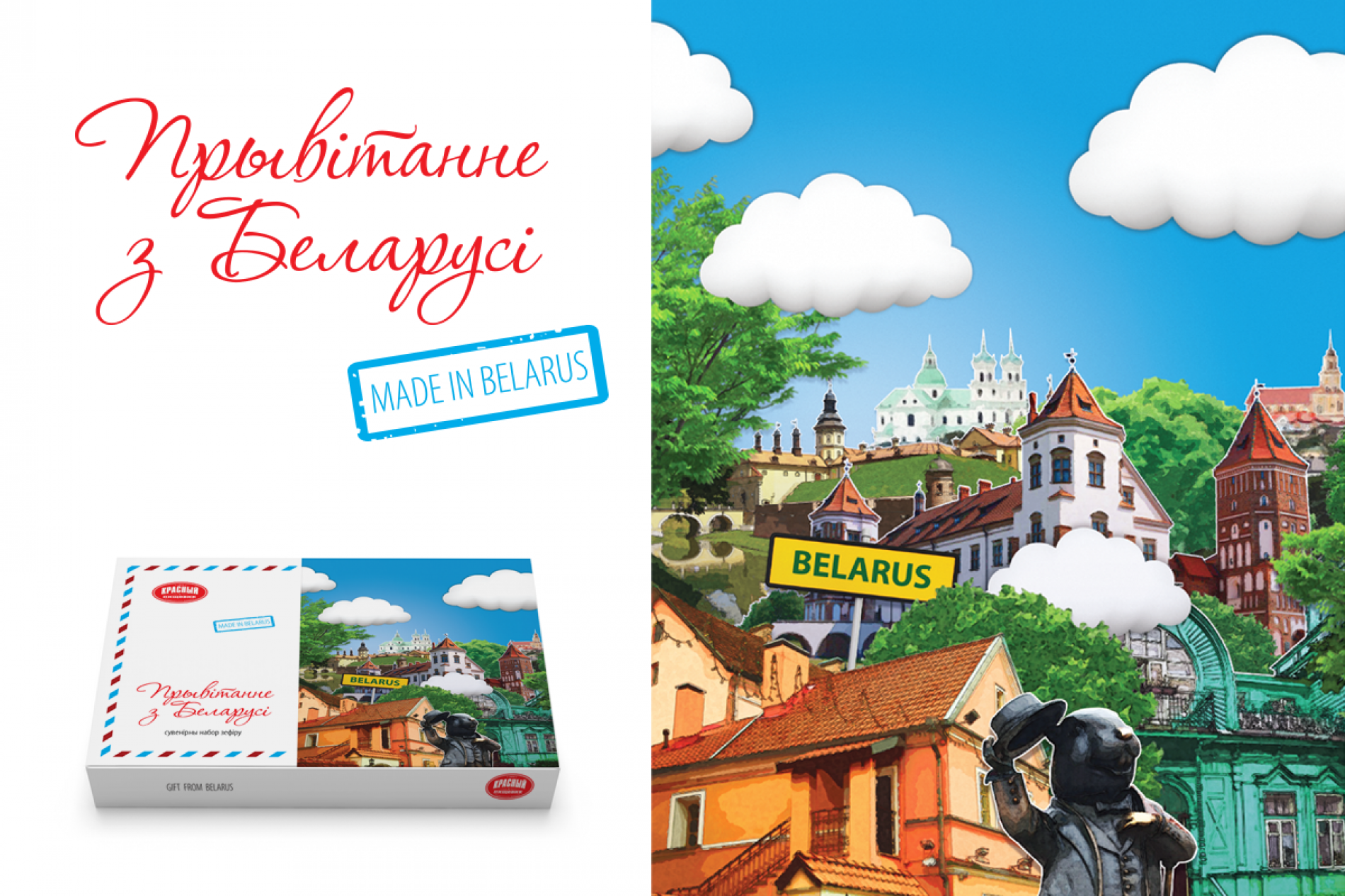 Распрацоўка дызайну ўпакоўкі зефіра "Прывітанне з Беларусі"