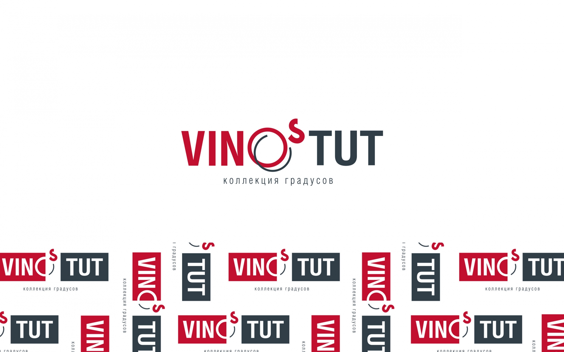 Разработка фирменного стиля "VINO^TUT"