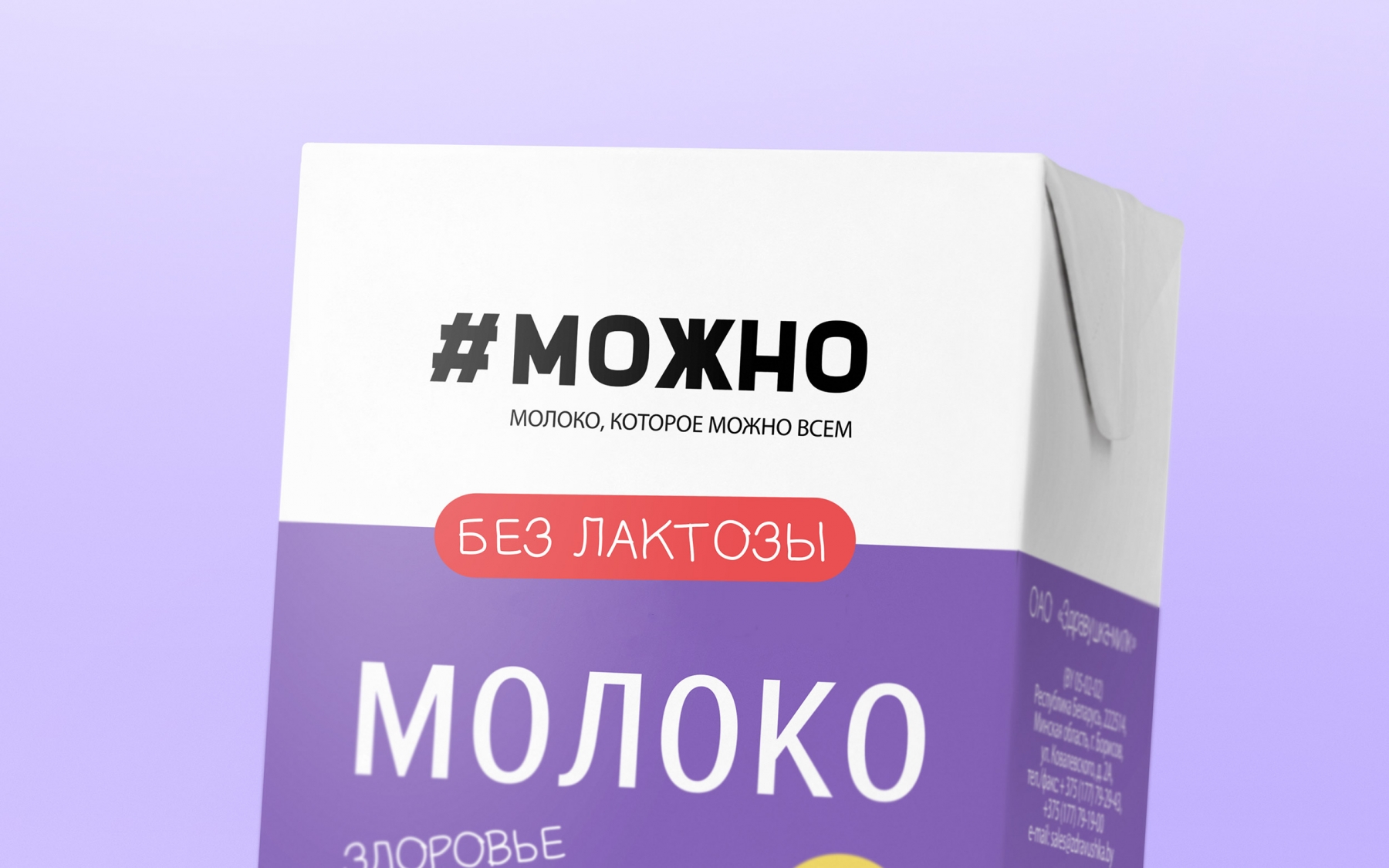 Разработка торговой марки | нейминг | логотип | безлактозной молочной продукции "#МОЖНО"