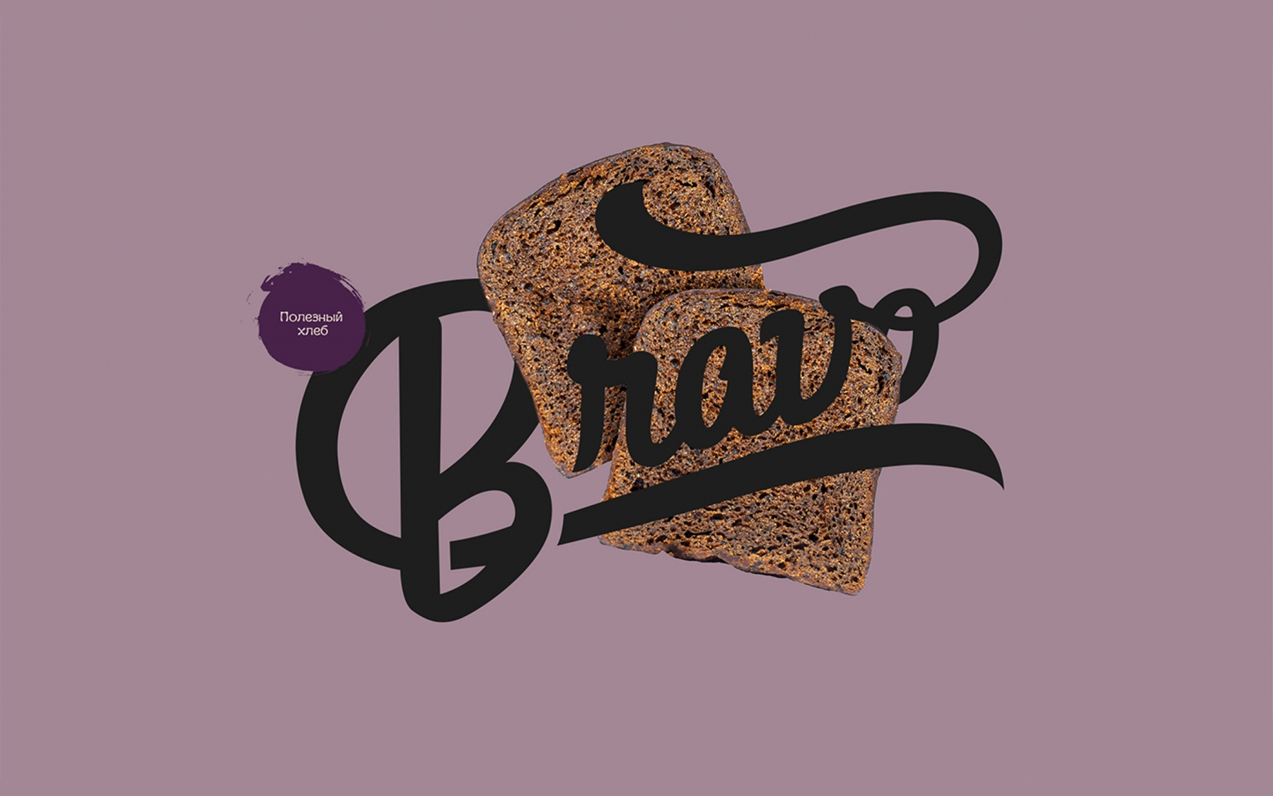 Дизайн упаковки диетического хлеба ТМ «Bravo»
