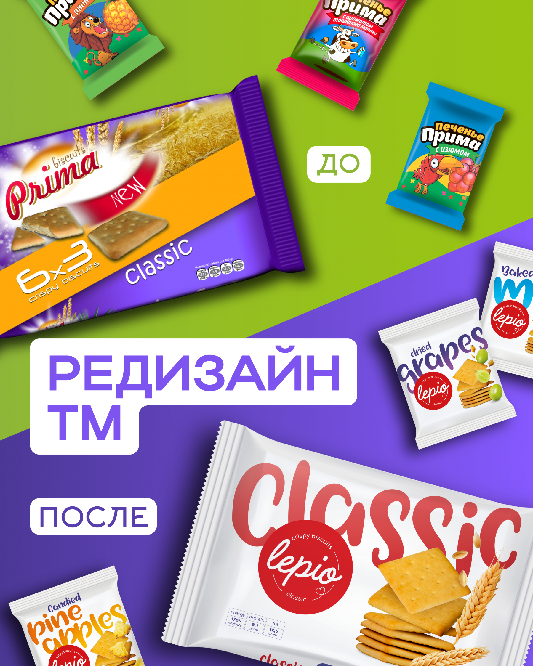 Ребрендинг ТМ затяжного печенья