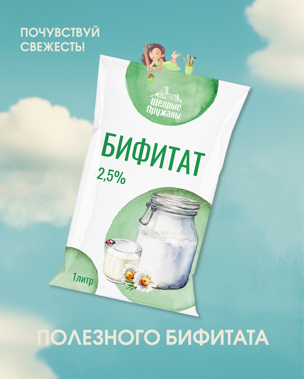 Разработка дизайна упаковки для молочной продукции под ТМ "Щедрые Пружаны"