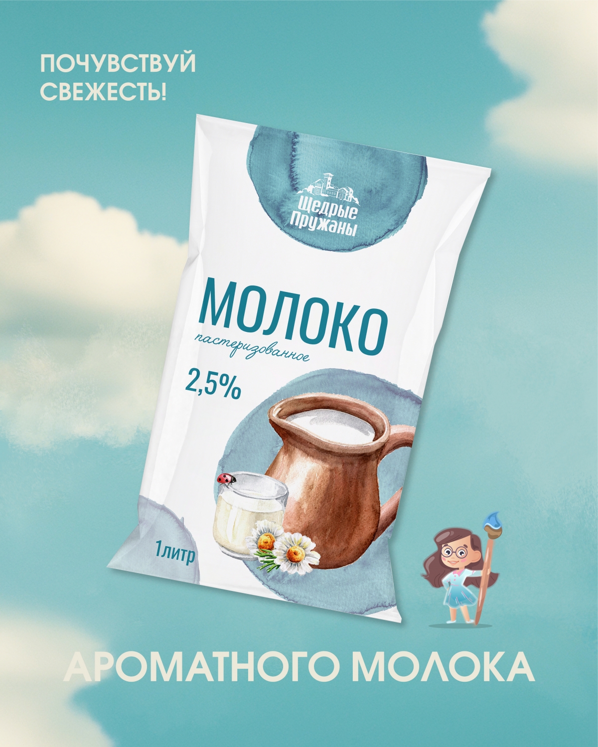 Разработка дизайна упаковки для молочной продукции под ТМ "Щедрые Пружаны"