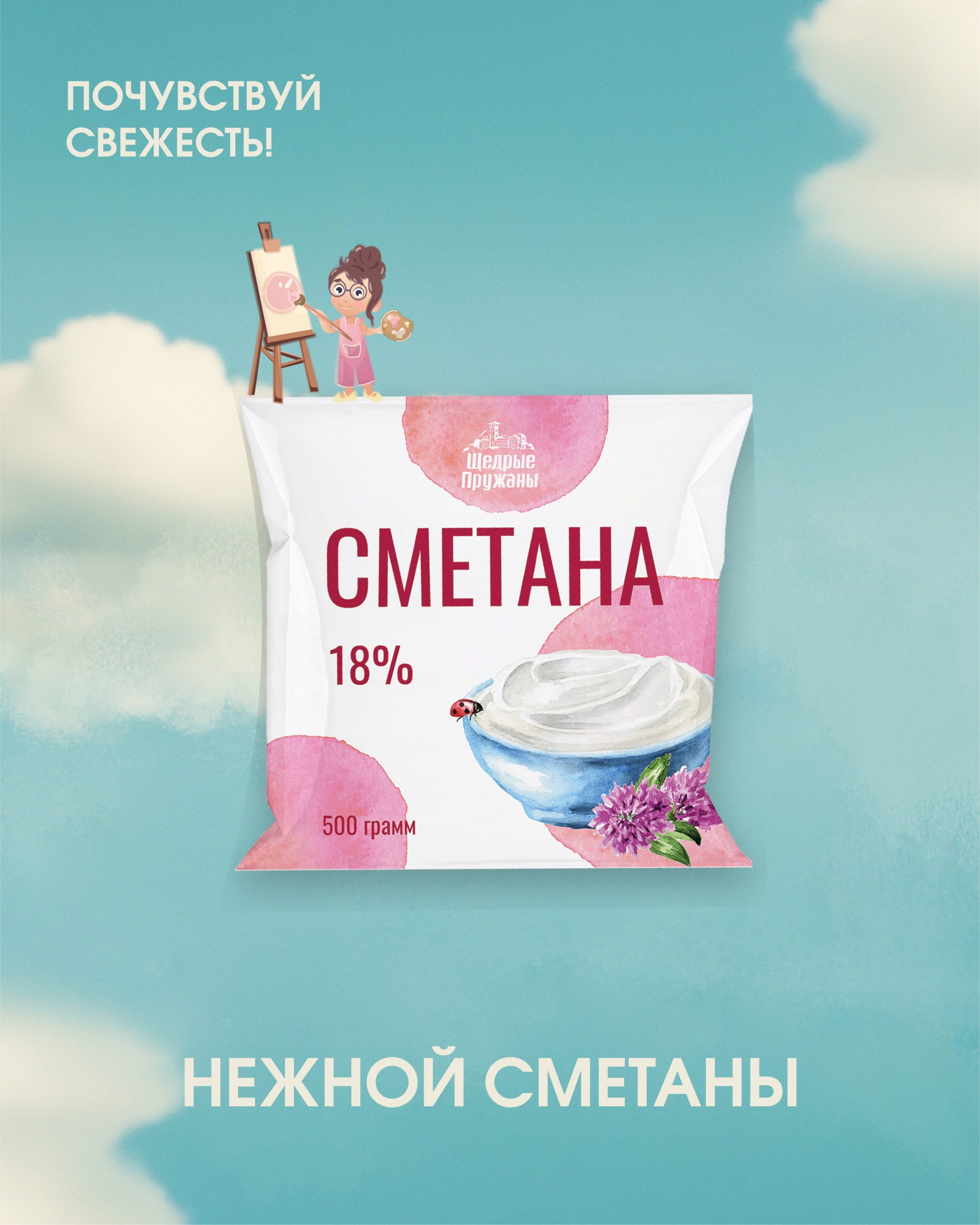 Разработка дизайна упаковки для молочной продукции под ТМ "Щедрые Пружаны"